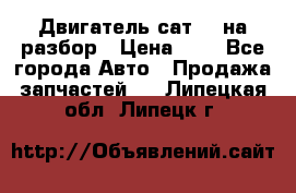 Двигатель сат 15 на разбор › Цена ­ 1 - Все города Авто » Продажа запчастей   . Липецкая обл.,Липецк г.